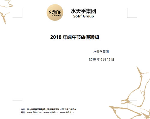 水天孚集團2018年端午節放假通知