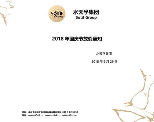 水天孚集團2018年國慶節放假通知