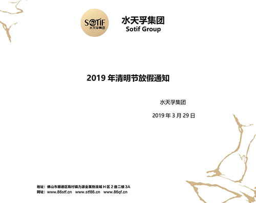 水天孚集團2019年清明節放假通知