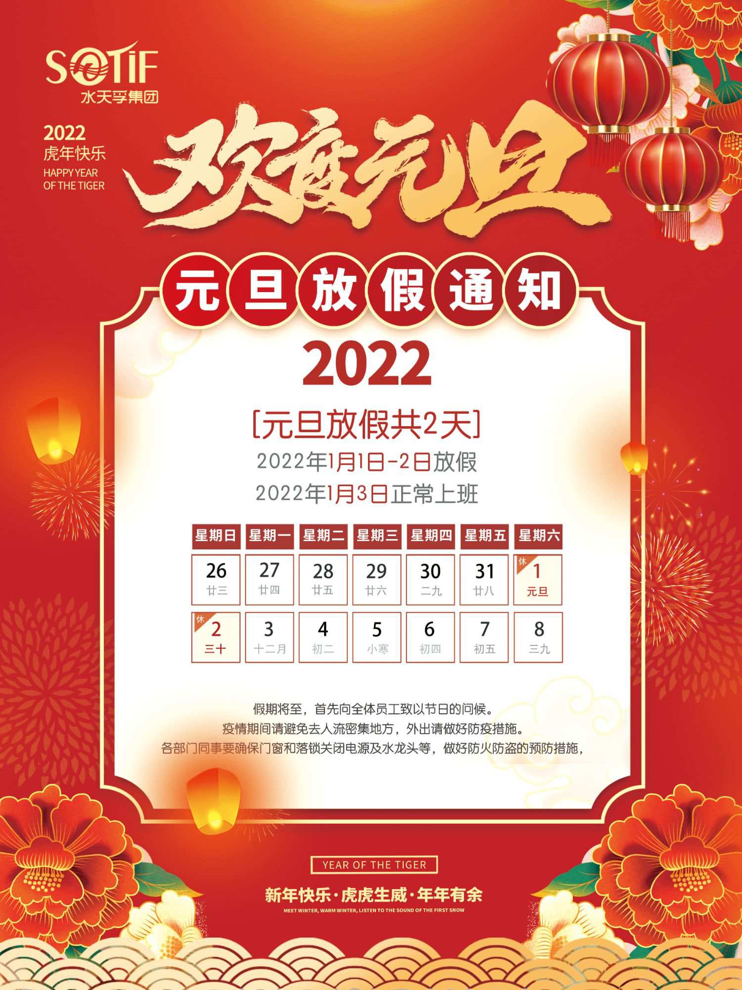 水天孚集團2022年元旦節放假通知